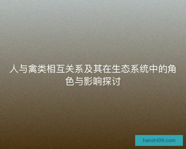 人与禽类相互关系及其在生态系统中的角色与影响探讨